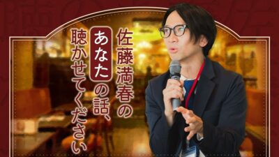 3年ぶりに復活!加藤史帆もゲスト出演!『佐藤満春のあなたの話、聴かせてください』