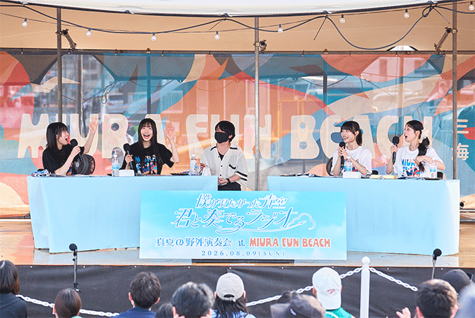『僕が見たかった青空 君と奏でるラジオ　真夏の野外演奏会 at MIURA FUN BEACH』が三浦海岸で開催！真夏の海に相応しい熱い企画をリスナーとともにエンジョイ