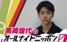 大注目の若手俳優・黒崎煌代が『オールナイトニッポン0(ZERO)』に初登場「今からとてもワクワクしております！」