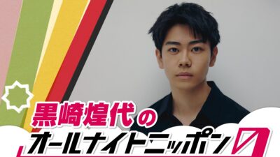 大注目の若手俳優・黒崎煌代が『オールナイトニッポン0(ZERO)』に初登場「今からとてもワクワクしております！」