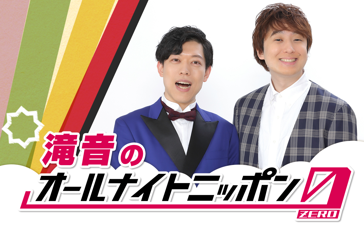結成10周年!ダブルインパクト王者が『オールナイトニッポン0(ZERO)』初登場