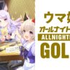 第3回は「ぷりてぃ～なぐれいたち」がお届け！『ウマ娘のオールナイトニッポンGOLD』