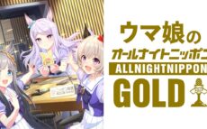第3回は「ぷりてぃ～なぐれいたち」がお届け！『ウマ娘のオールナイトニッポンGOLD』