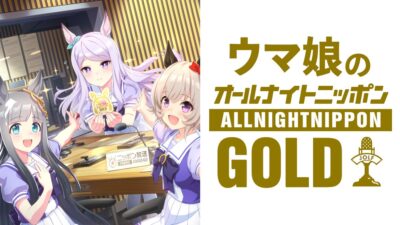 第3回は「ぷりてぃ～なぐれいたち」がお届け！『ウマ娘のオールナイトニッポンGOLD』