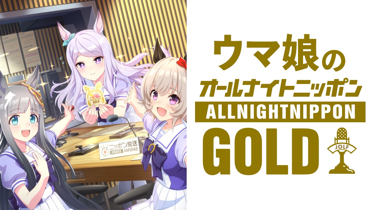 第3回は「ぷりてぃ~なぐれいたち」がお届け!『ウマ娘のオールナイトニッポンGOLD』