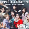 『FRUITS ZIPPERのオールナイトニッポンX(クロス)』初の番組イベント決定！