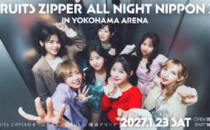 『FRUITS ZIPPERのオールナイトニッポンX(クロス)』初の番組イベント決定！