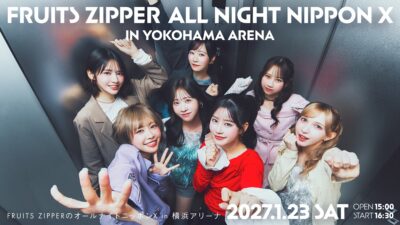 『FRUITS ZIPPERのオールナイトニッポンX(クロス)』初の番組イベント決定！