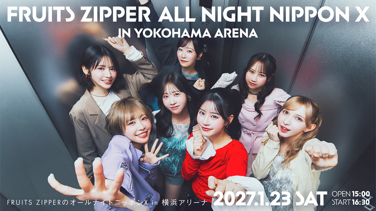 『FRUITS ZIPPERのオールナイトニッポンX(クロス)』初の番組イベント決定!