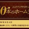 #38 高橋由伸（巨人）、大野豊（広島）に引退決意させる逆転3ラン