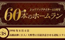 #38 高橋由伸(巨人)、大野豊(広島)に引退決意させる逆転3ラン