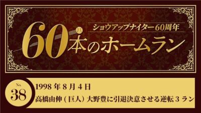 #38 高橋由伸（巨人）、大野豊（広島）に引退決意させる逆転3ラン