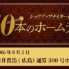 #39 新井貴浩（広島）通算300号ホームラン