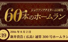#39 新井貴浩(広島)通算300号ホームラン