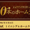 #42 西武　1イニング6ホームラン