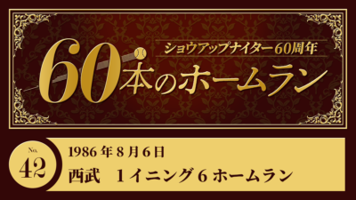 #42 西武　1イニング6ホームラン