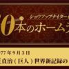#44 王貞治(巨人)  H・アーロンを抜く世界新記録 756号