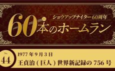 #44 王貞治(巨人)  H・アーロンを抜く世界新記録 756号