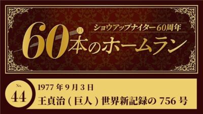 #44 王貞治(巨人)  H・アーロンを抜く世界新記録 756号