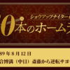 #46 大記録寸前の斎藤雅樹（巨人）から落合博満（中日）が逆転サヨナラ弾