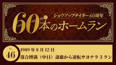 #46 大記録寸前の斎藤雅樹（巨人）から落合博満（中日）が逆転サヨナラ弾