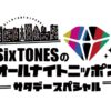『SixTONESのオールナイトニッポンサタデースペシャル』radikoポッドキャストでの配信がスタート