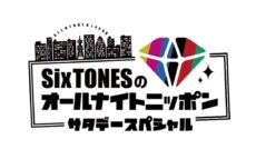 『SixTONESのオールナイトニッポンサタデースペシャル』radikoポッドキャストでの配信がスタート