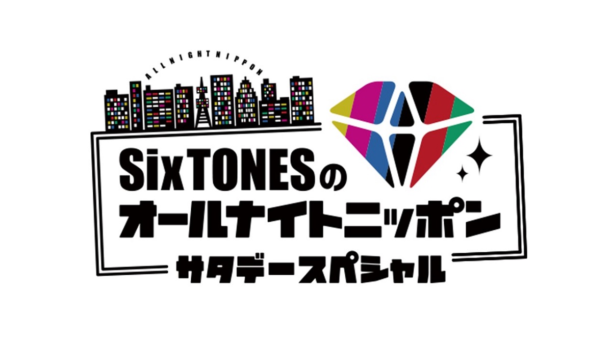 『SixTONESのオールナイトニッポンサタデースペシャル』radikoポッドキャストでの配信がスタート