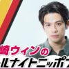 森崎ウィンが『オールナイトニッポン0(ZERO)』初登場！「深く噛み締めて、喋り倒したいと思います」