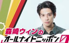 森崎ウィンが『オールナイトニッポン0(ZERO)』初登場！「深く噛み締めて、喋り倒したいと思います」