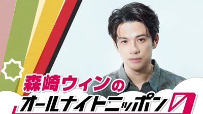 森崎ウィンが『オールナイトニッポン0(ZERO)』初登場！「深く噛み締めて、喋り倒したいと思います」