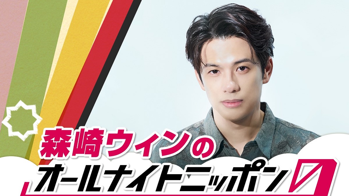 森崎ウィンが『オールナイトニッポン0(ZERO)』初登場!「深く噛み締めて、喋り倒したいと思います」