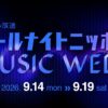『オールナイトニッポン MUSIC WEEK』2年ぶりに開催！オープニングを飾る「スペシャルジングル」を玉屋2060%が制作