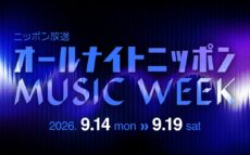 『オールナイトニッポン MUSIC WEEK』2年ぶりに開催！オープニングを飾る「スペシャルジングル」を玉屋2060%が制作