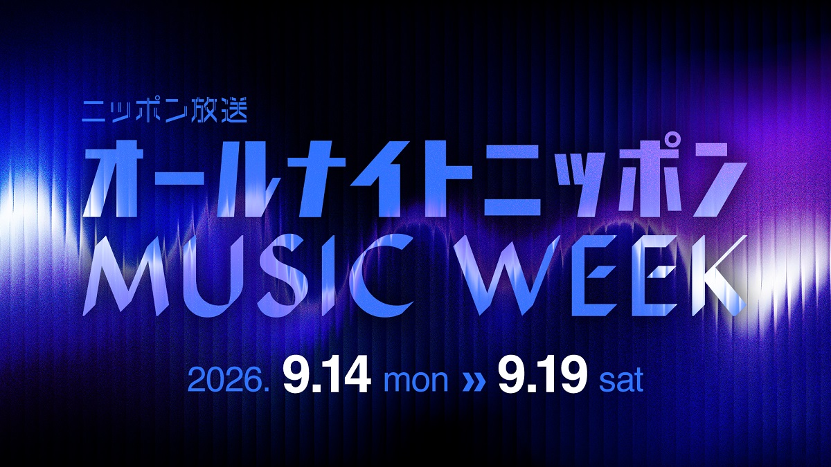 『オールナイトニッポン MUSIC WEEK』2年ぶりに開催!オープニングを飾る「スペシャルジングル」を玉屋2060%が制作