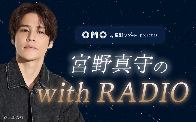 番組初のゲスト、WEST.神山智洋が登場!『宮野真守の with RADIO』