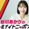 日本の食卓を席巻中の料理家・長谷川あかりが『オールナイトニッポン0(ZERO)』に初登場！