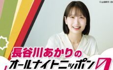 日本の食卓を席巻中の料理家・長谷川あかりが『オールナイトニッポン0(ZERO)』に初登場!