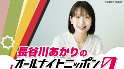 日本の食卓を席巻中の料理家・長谷川あかりが『オールナイトニッポン0(ZERO)』に初登場！