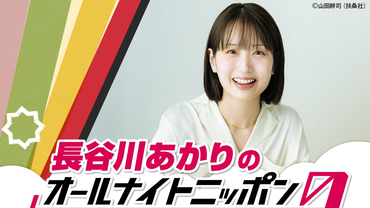 日本の食卓を席巻中の料理家・長谷川あかりが『オールナイトニッポン0(ZERO)』に初登場！