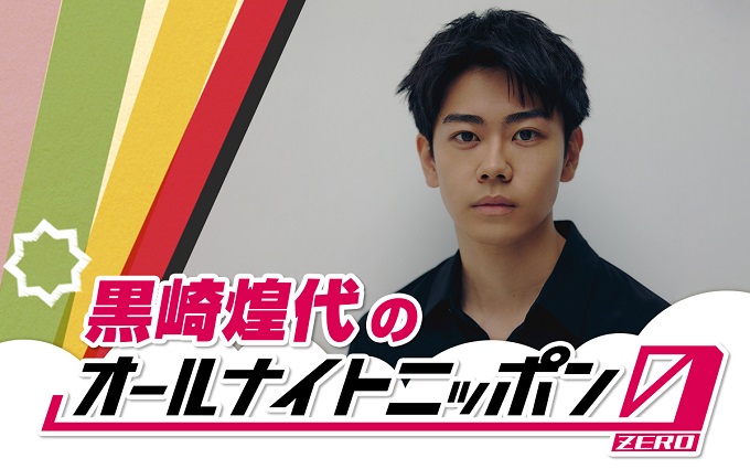 大注目の若手俳優・黒崎煌代が『オールナイトニッポン0(ZERO)』に初登場「今からとてもワクワクしております!」