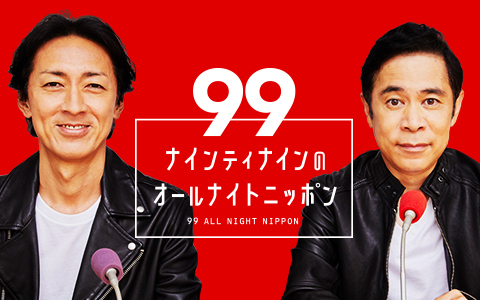レイザーラモンと“夏の終わりの盆踊りSP”『ナインティナインのオールナイトニッポン』