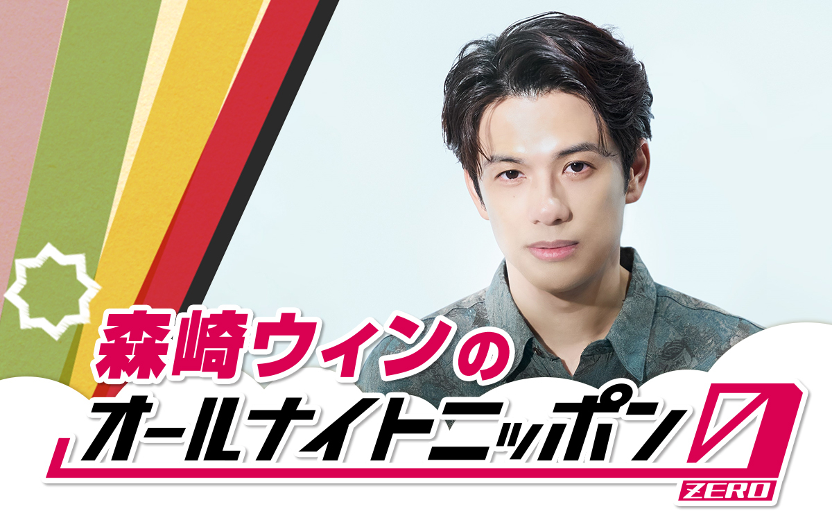 森崎ウィンが『オールナイトニッポン0(ZERO)』初登場！「深く噛み締めて、喋り倒したいと思います」