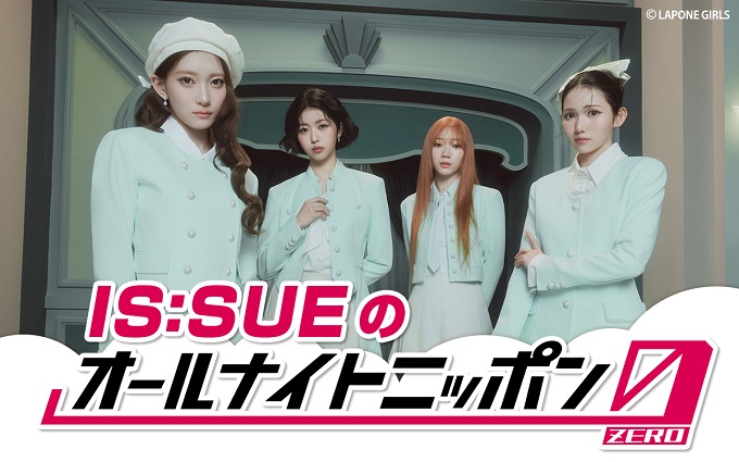 IS:SUEが4人完全体でオールナイトニッポンに帰ってくる!「深夜でもIS:SUEパワー全開でいきたいと思います」