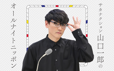 “宿敵”大泉洋が登場!真の“北海道の顔”は…!?『サカナクション山口一郎のオールナイトニッポン』