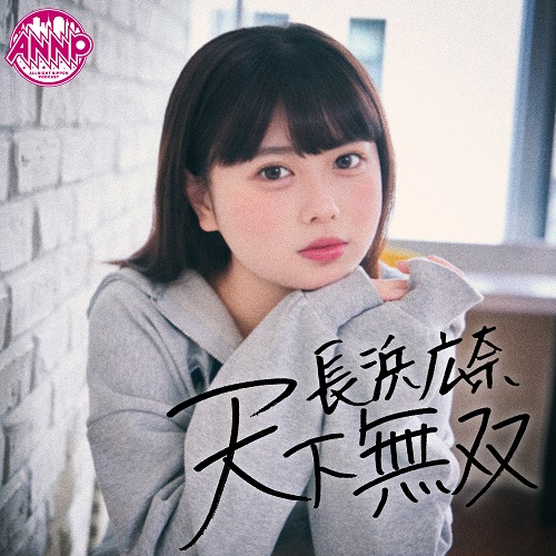 「私のプリティな顔がプリントされたTシャツです！」『長浜広奈 天下無双』初の番組グッズ発売