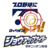 日本一決定の瞬間まで、プロ野球に60n！セ・リーグCS＆日本シリーズを全試合実況生中継！