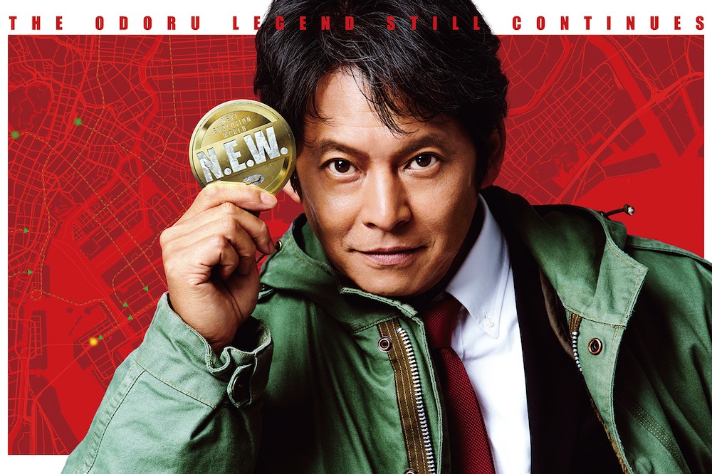 『踊る大捜査線 N.E.W. メトロポリスを駆け抜けろ!』織田裕二主演、青島俊作が東京中を走る!