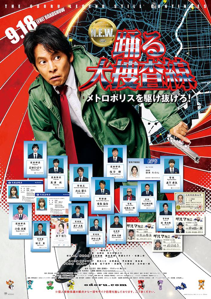 『踊る大捜査線 N.E.W. メトロポリスを駆け抜けろ!』織田裕二主演、青島俊作が東京中を走る!