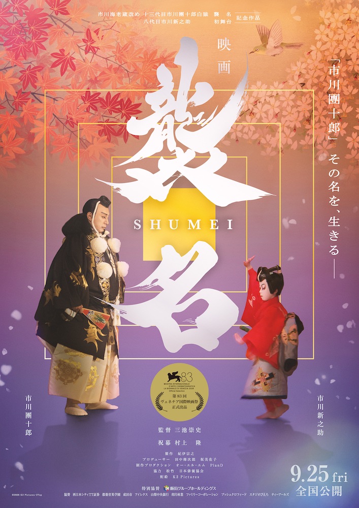 『襲名』市川團十郎×市川新之助、ヴェネチア受賞作がスクリーンに